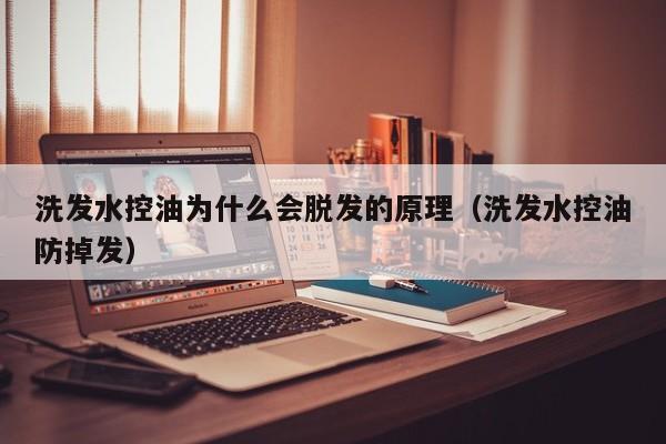 洗发水控油为什么会脱发的原理(洗发水控油防掉发)