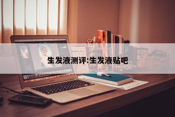生发液测评:生发液贴吧