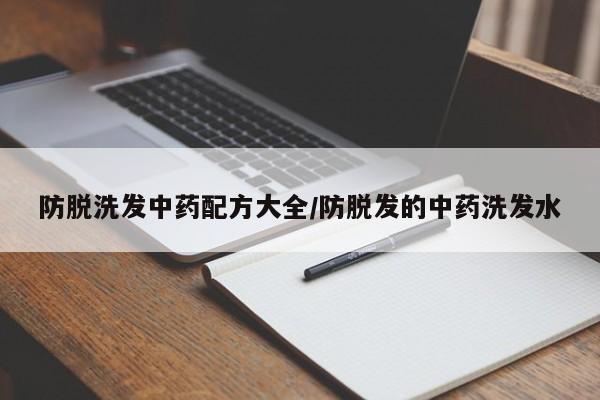 防脱洗发中药配方大全/防脱发的中药洗发水