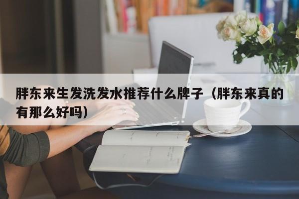 胖东来生发洗发水推荐什么牌子(胖东来真的有那么好吗)