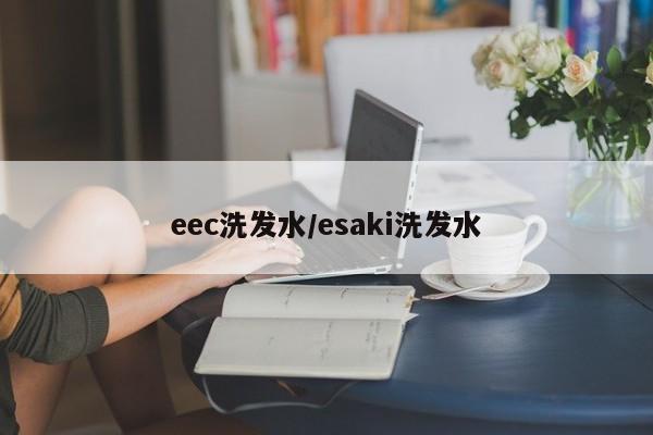 eec洗发水/esaki洗发水