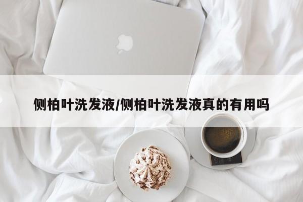 侧柏叶洗发液/侧柏叶洗发液真的有用吗