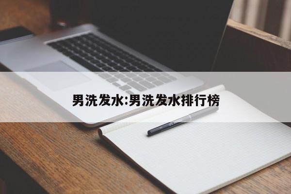 男洗发水:男洗发水排行榜