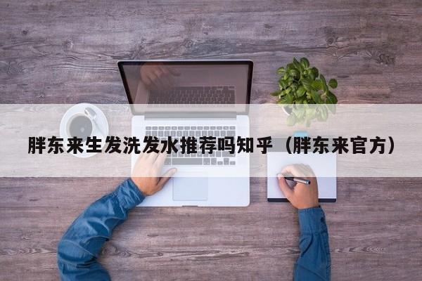 胖东来生发洗发水推荐吗知乎(胖东来官方)