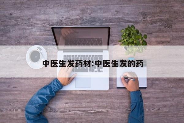 中医生发药材:中医生发的药