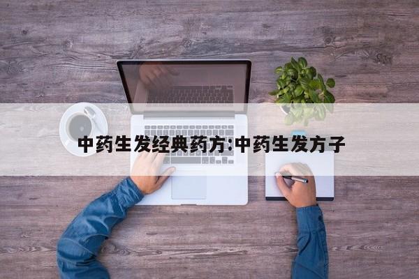 中药生发经典药方:中药生发方子