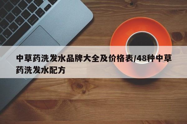 中草药洗发水品牌大全及价格表/48种中草药洗发水配方