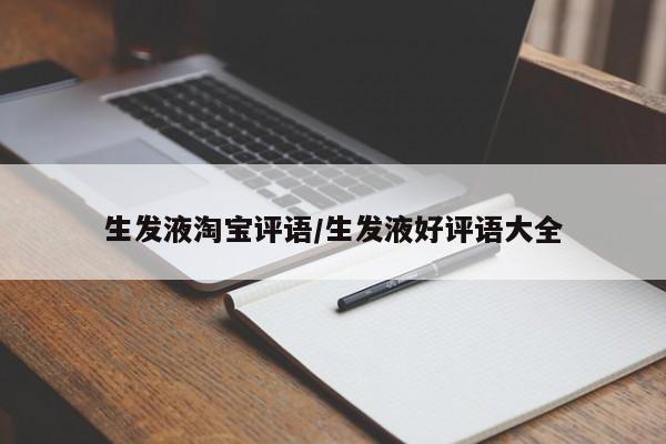 生发液淘宝评语/生发液好评语大全