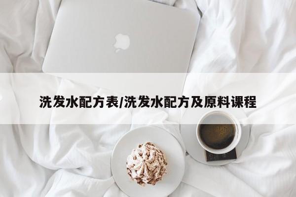 洗发水配方表/洗发水配方及原料课程