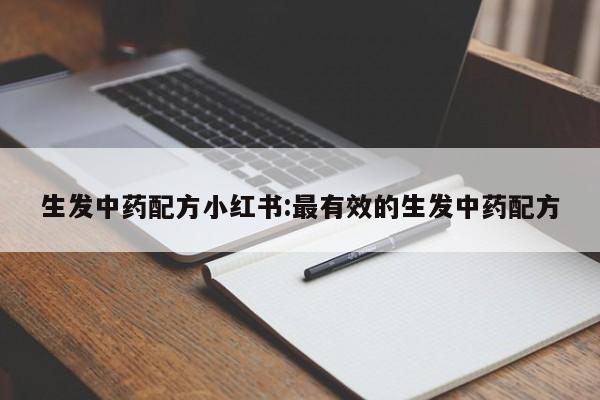 生发中药配方小红书:最有效的生发中药配方