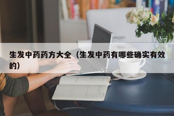 生发中药药方大全(生发中药有哪些确实有效的)