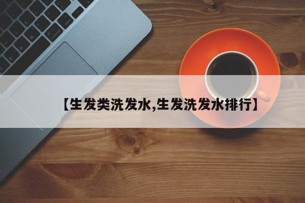 【生发类洗发水,生发洗发水排行】