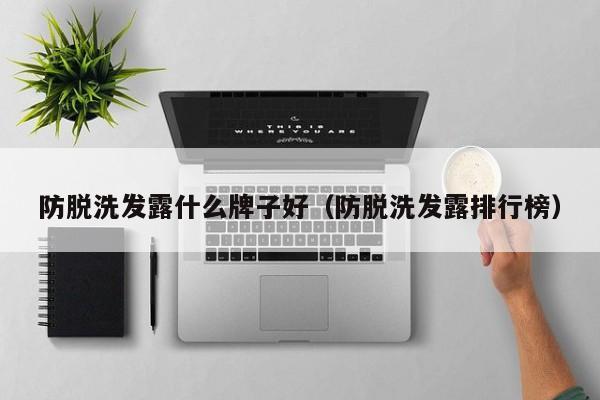 防脱洗发露什么牌子好(防脱洗发露排行榜)
