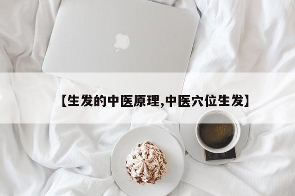 【生发的中医原理,中医穴位生发】