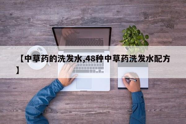 【中草药的洗发水,48种中草药洗发水配方】
