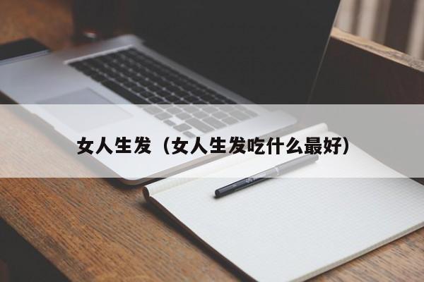 女人生发(女人生发吃什么最好)