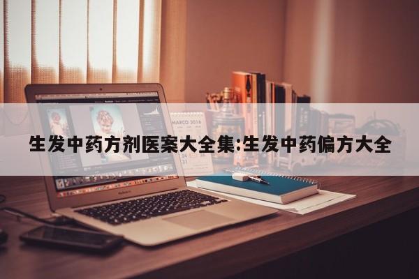 生发中药方剂医案大全集:生发中药偏方大全