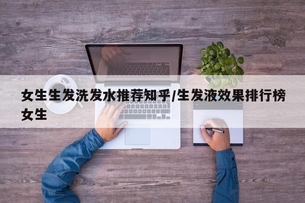 女生生发洗发水推荐知乎/生发液效果排行榜女生