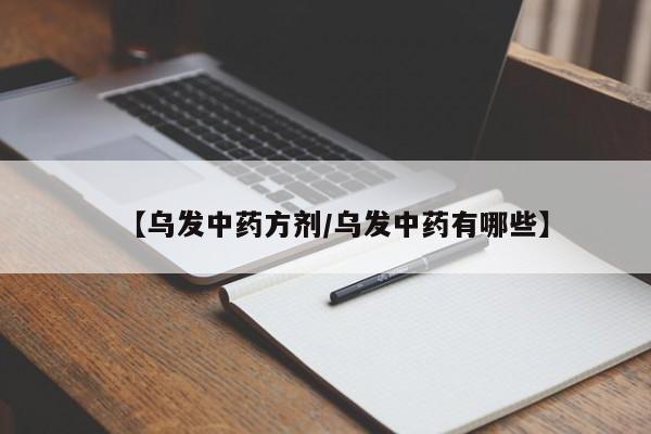 【乌发中药方剂/乌发中药有哪些】