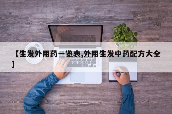 【生发外用药一览表,外用生发中药配方大全】
