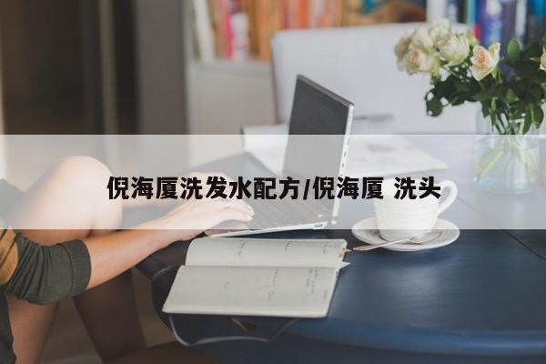 倪海厦洗发水配方/倪海厦 洗头