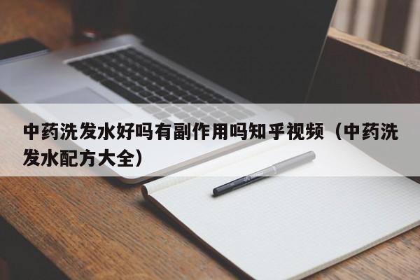 中药洗发水好吗有副作用吗知乎视频(中药洗发水配方大全)