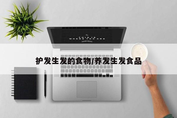 护发生发的食物/养发生发食品