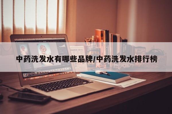 中药洗发水有哪些品牌/中药洗发水排行榜