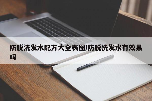 防脱洗发水配方大全表图/防脱洗发水有效果吗